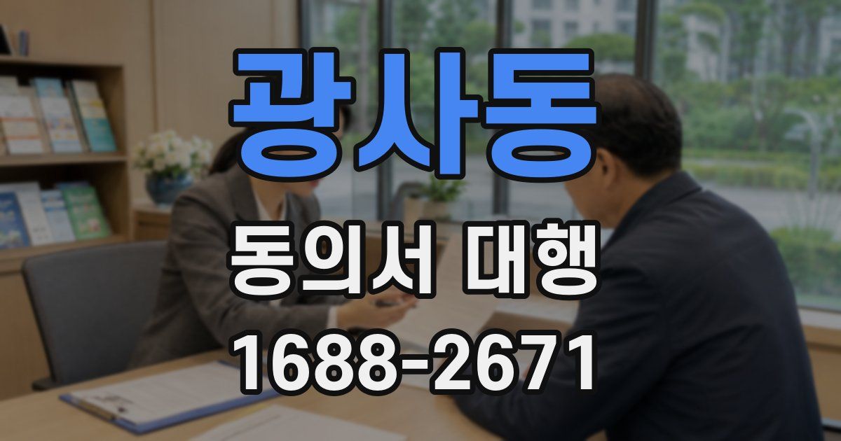 광사동 동의서 대행