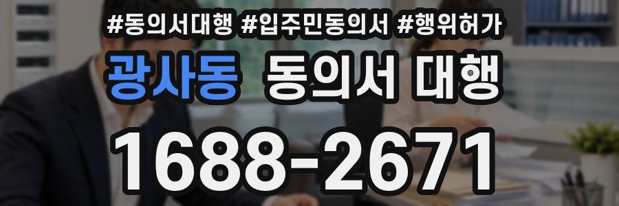 광사동 동의서 대행