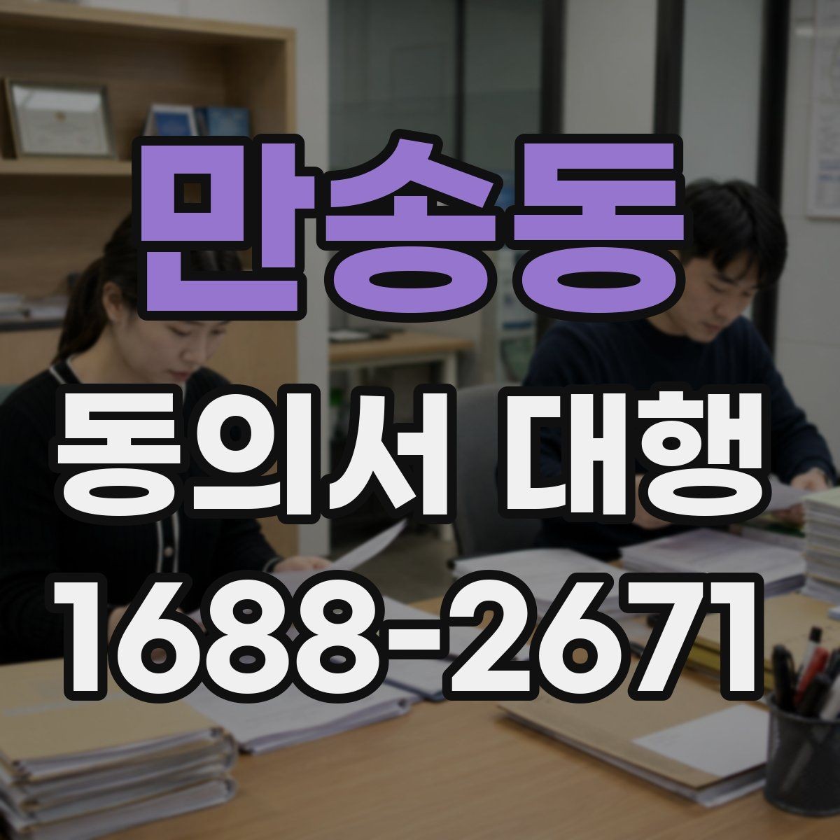 만송동 동의서 대행 전자서명 도입 전에 체크할 사항