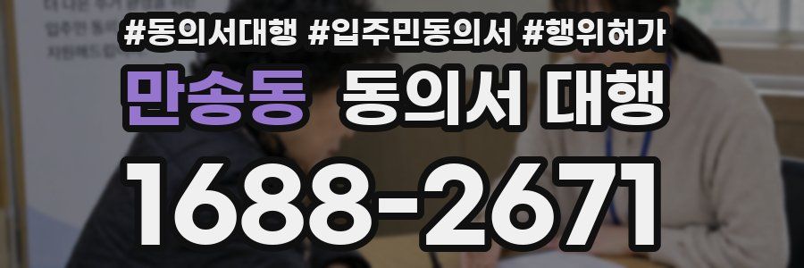 만송동 동의서 대행