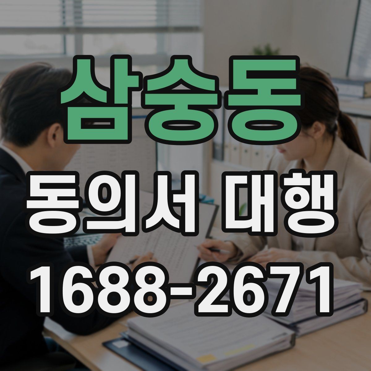 삼숭동 동의서 대행 작성대행과 법률자문 차이를 먼저 확인하는 이유