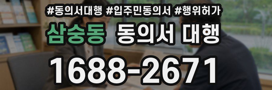 삼숭동 동의서 대행
