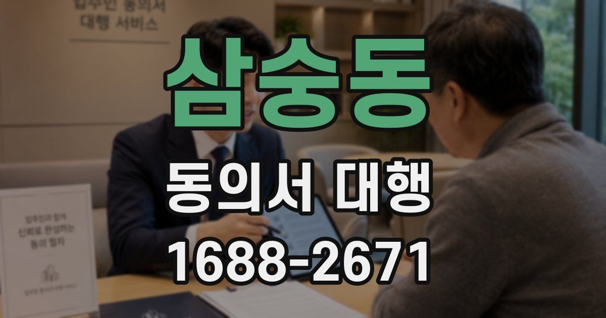 삼숭동 동의서 대행