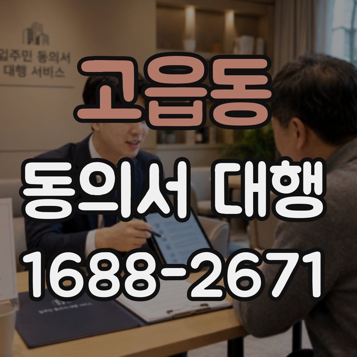 고읍동 동의서 대행 작성 권한과 대리 가능 여부를 살펴보는 글