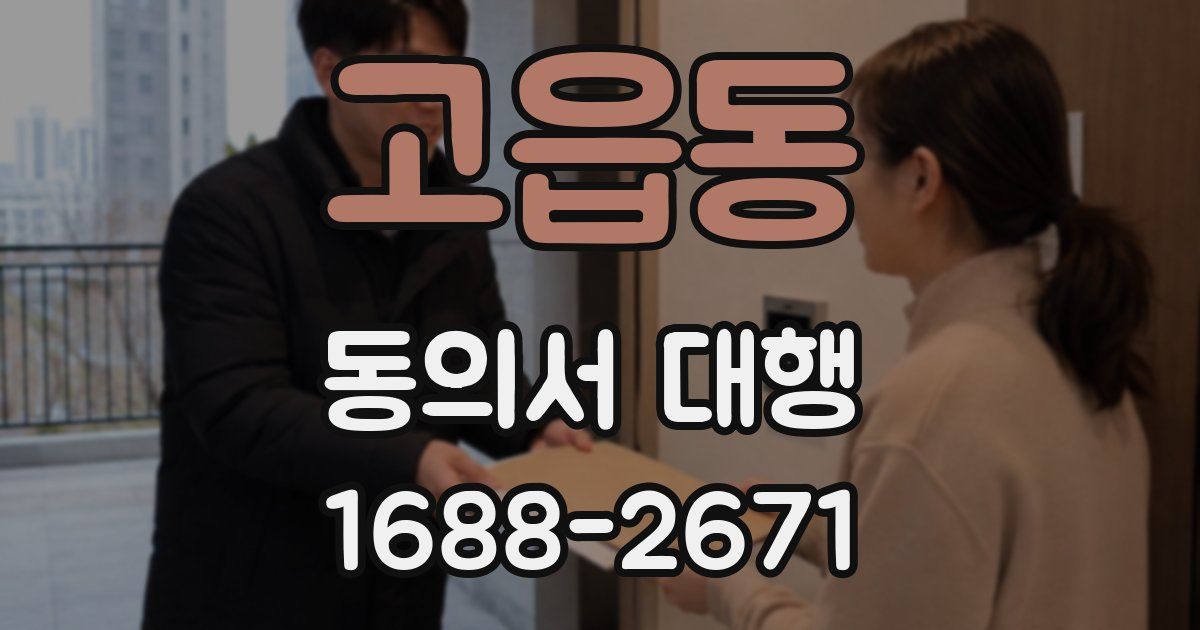 고읍동 동의서 대행