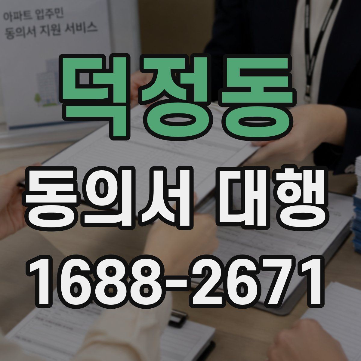 덕정동 동의서 대행 전자서명 도입 시 살펴볼 점