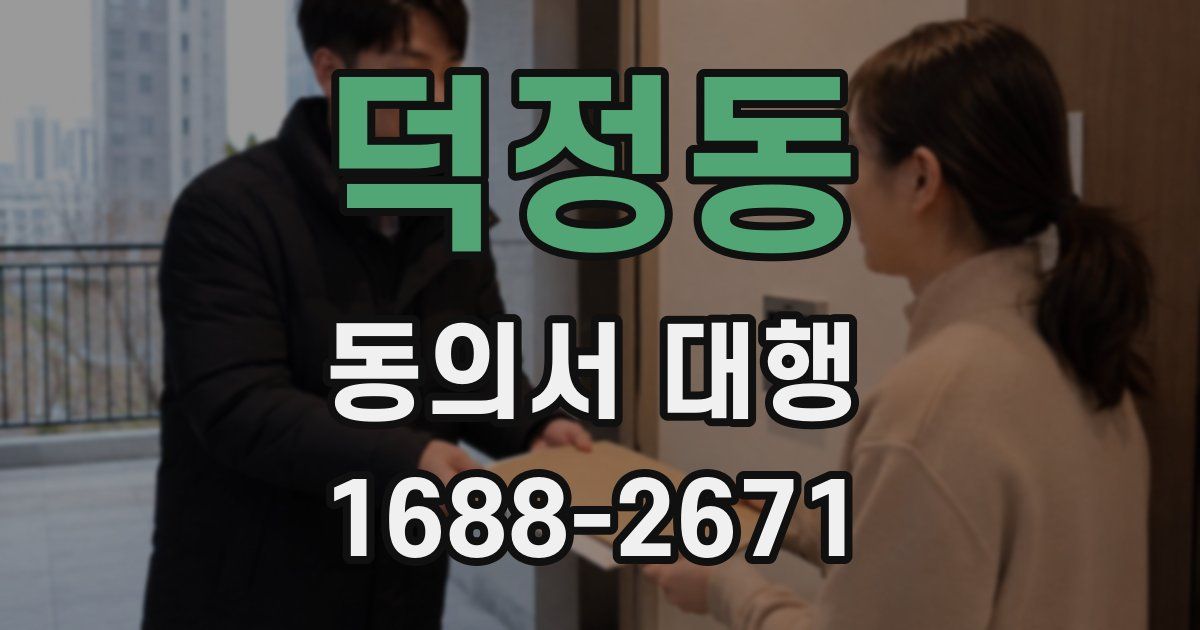 덕정동 동의서 대행