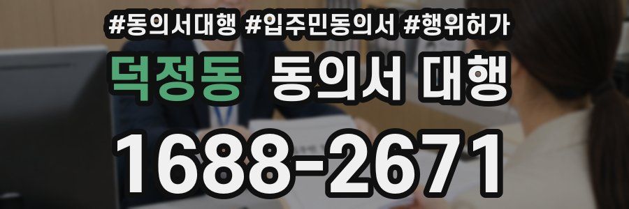 덕정동 동의서 대행