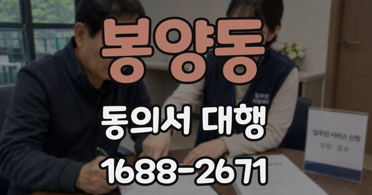 봉양동 동의서 대행