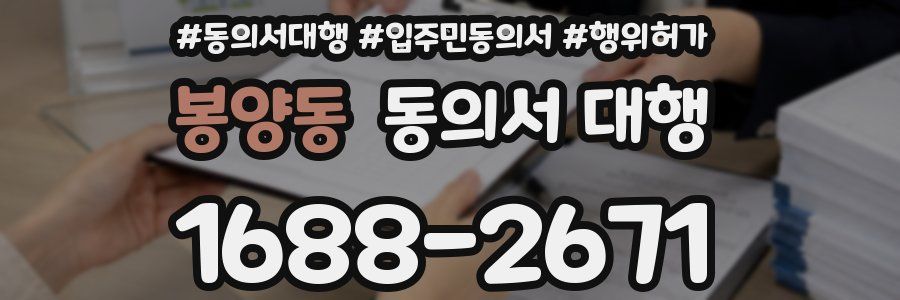 봉양동 동의서 대행