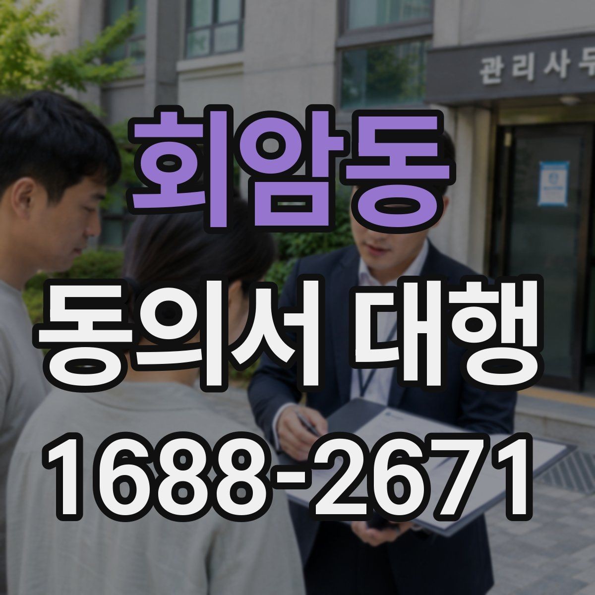 회암동 동의서 대행 업무별 첨부서류와 확인 절차