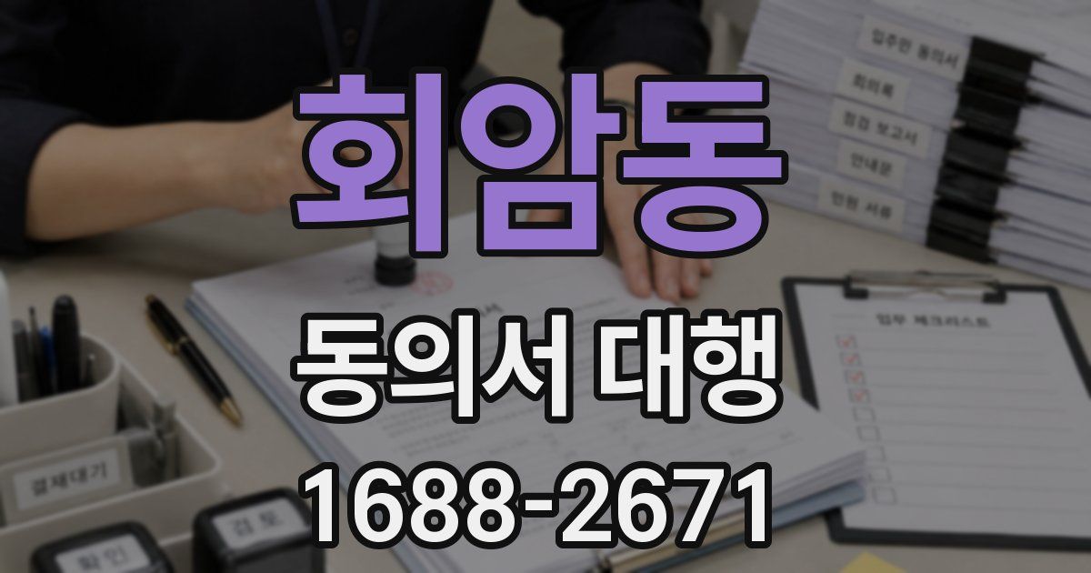 회암동 동의서 대행