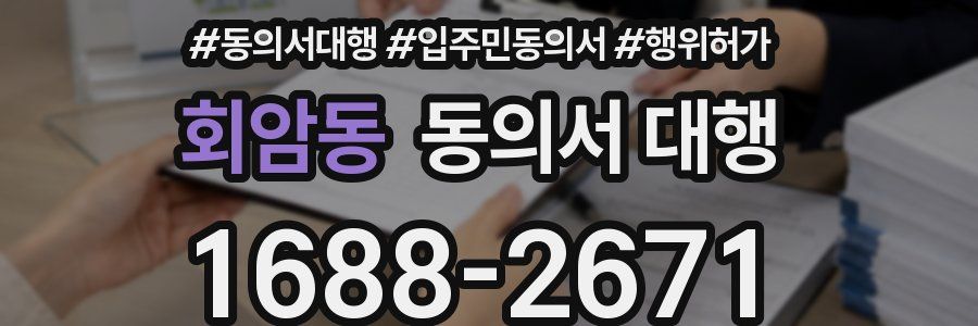 회암동 동의서 대행