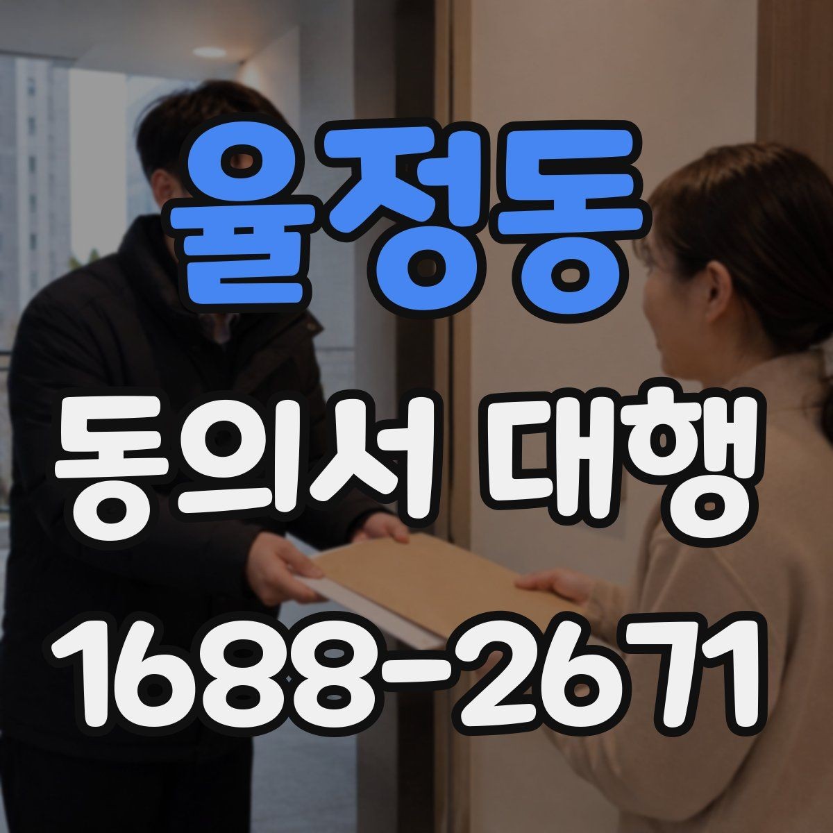 율정동 동의서 대행 촬영 동의와 홍보 동의를 나눠 적는 기준