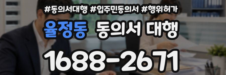 율정동 동의서 대행