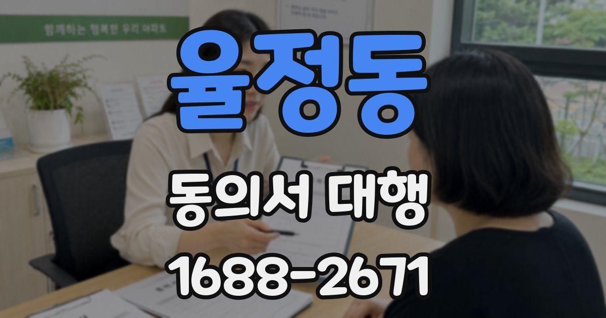 율정동 동의서 대행