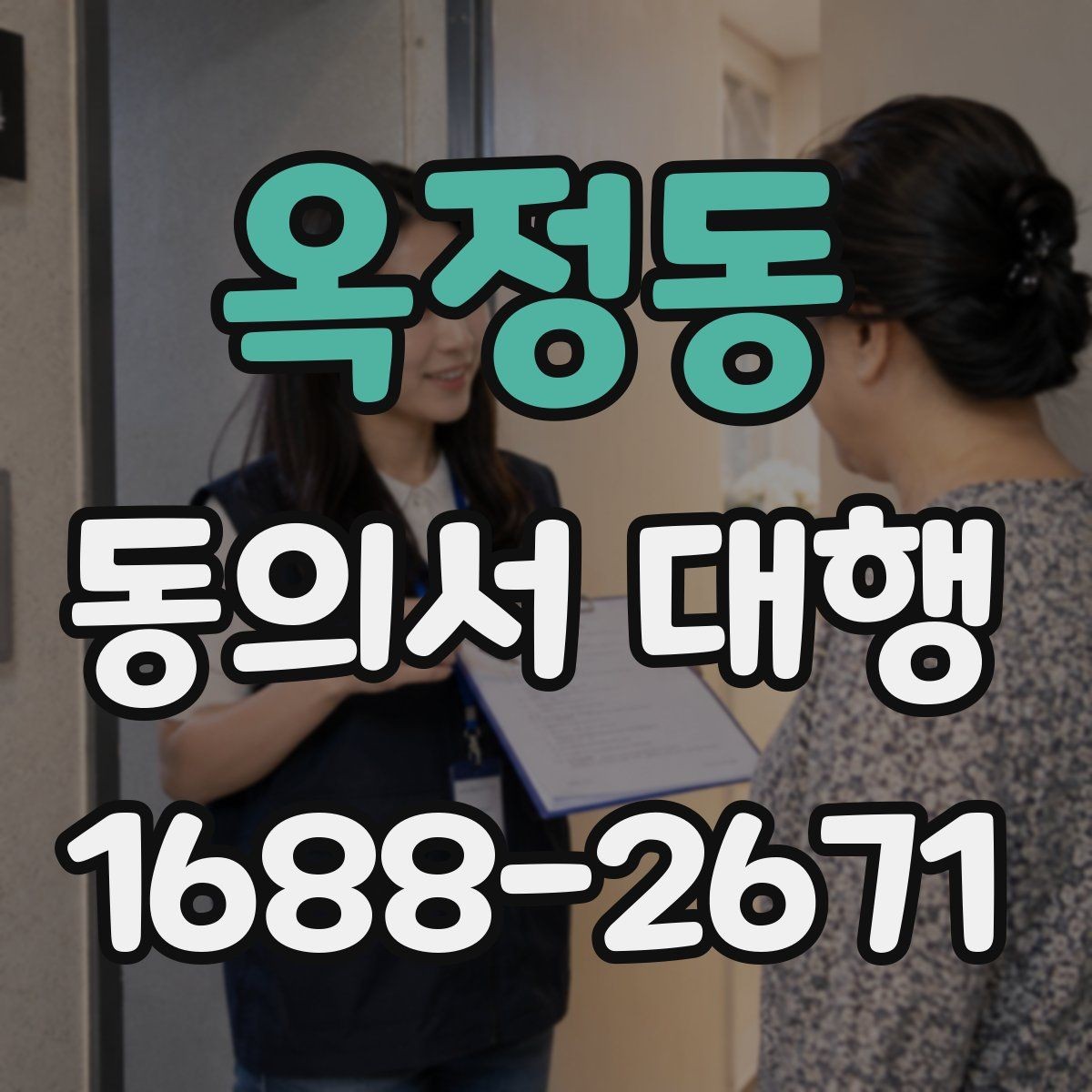 옥정동 동의서 대행 제출 직전 재검토가 필요한 부분들
