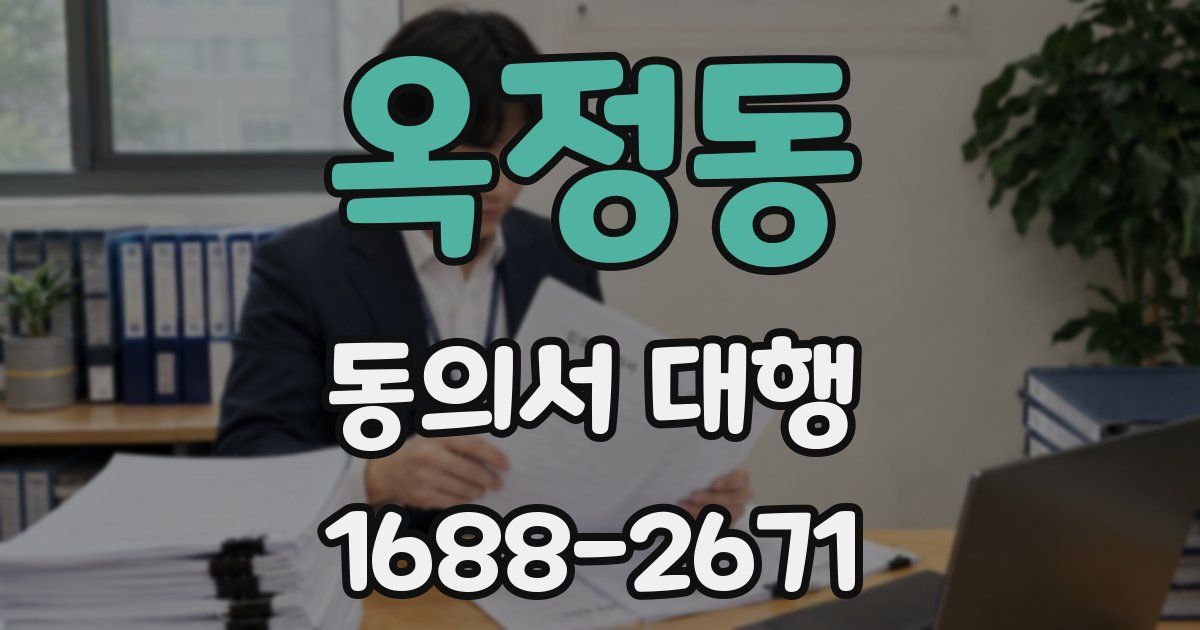 옥정동 동의서 대행