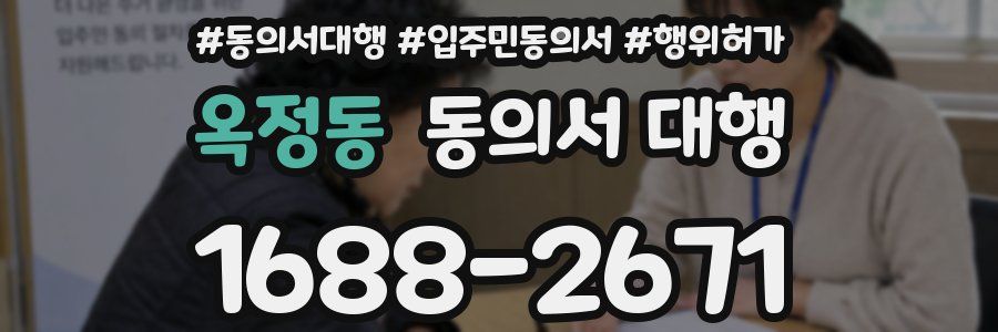 옥정동 동의서 대행