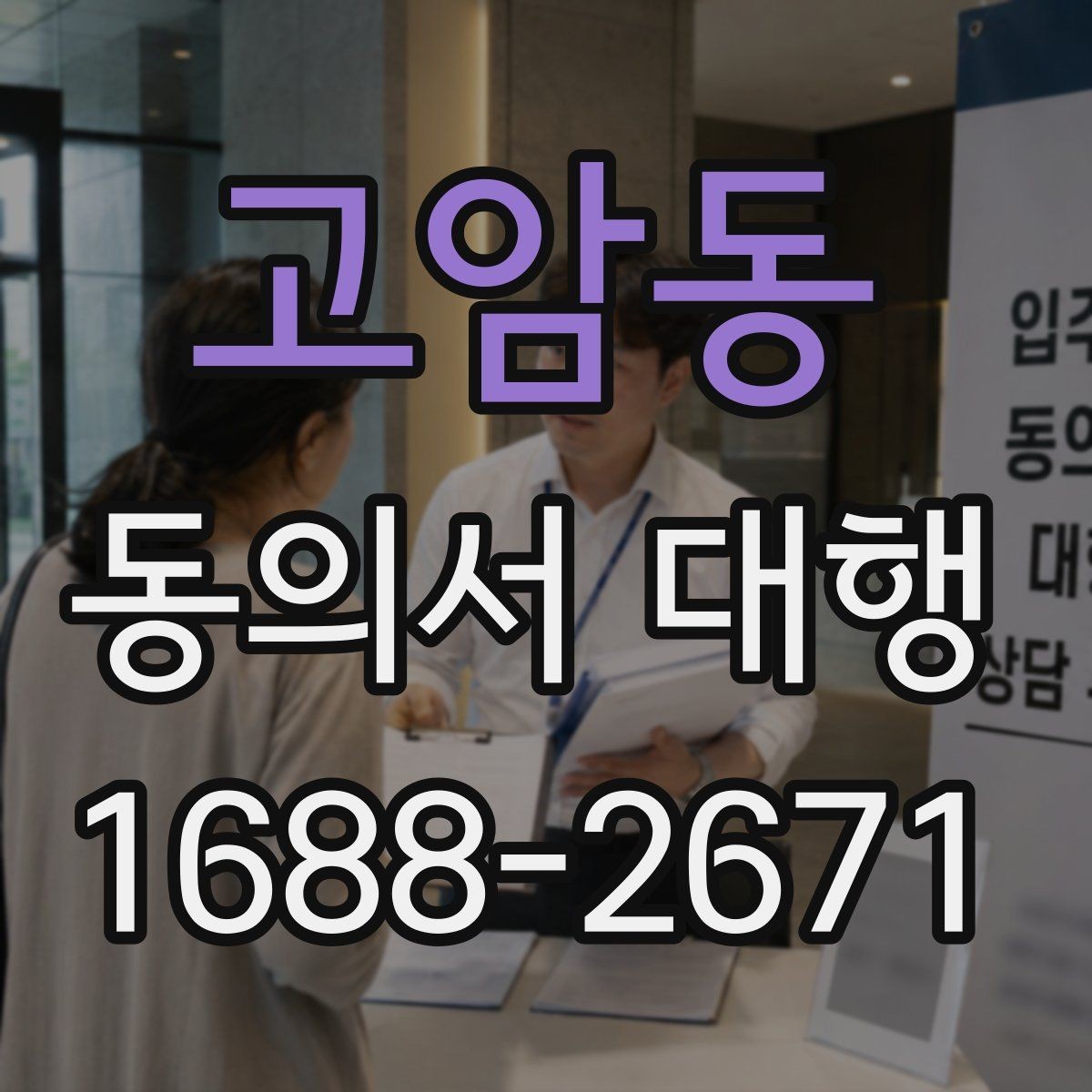 고암동 동의서 대행 맞춤 문안 작성 사례로 보는 준비 포인트
