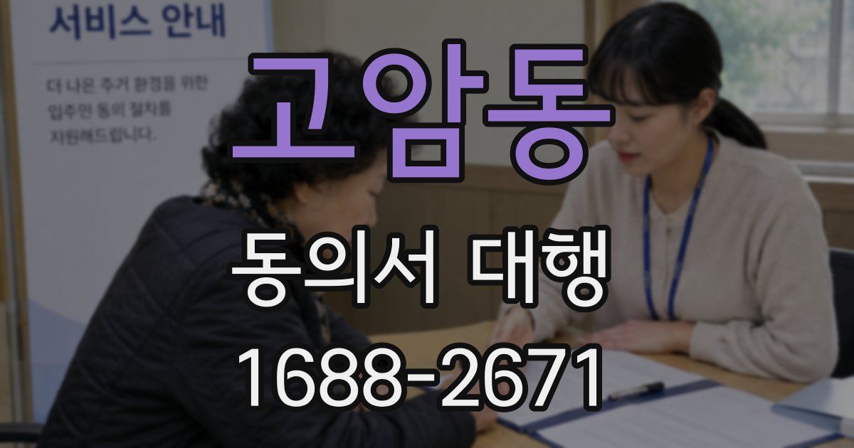 고암동 동의서 대행