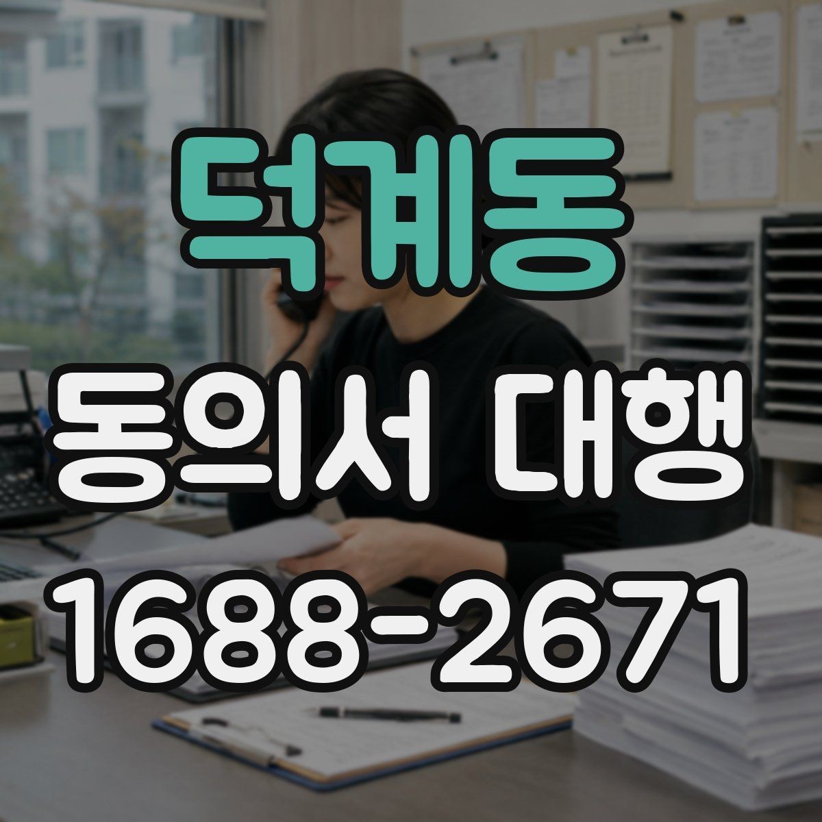 덕계동 동의서 대행 행사 스태프가 알아야 할 서명 확인 사항