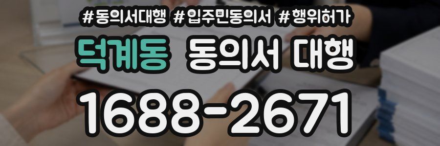 덕계동 동의서 대행