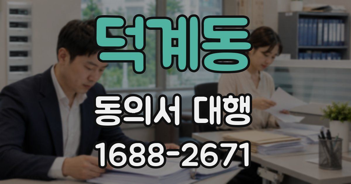 덕계동 동의서 대행