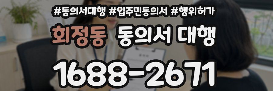 회정동 동의서 대행