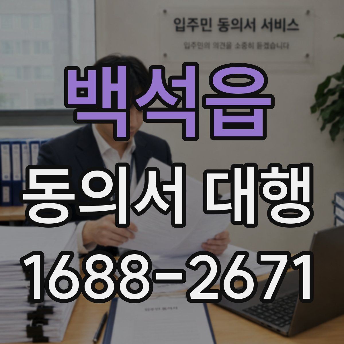 백석읍 동의서 대행 촬영 동의와 홍보 동의를 구분해야 하는 이유