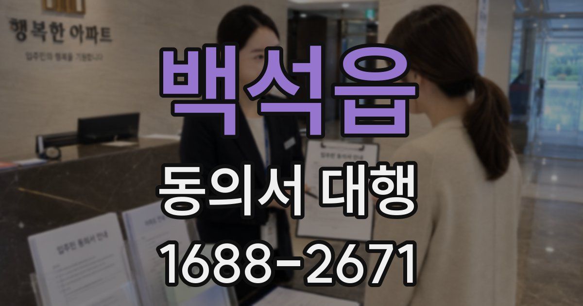 백석읍 동의서 대행