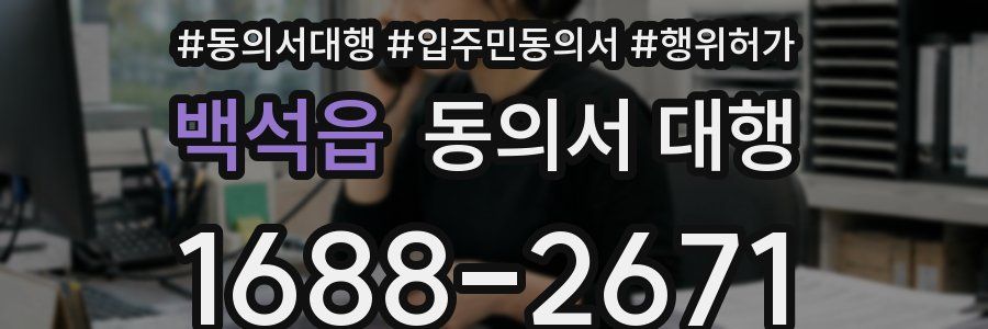 백석읍 동의서 대행