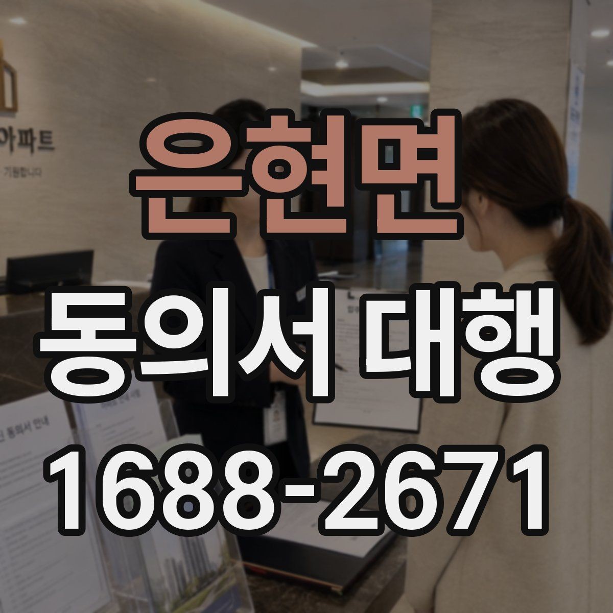 은현면 동의서 대행 위임 작성이 가능한 경우와 제한 사항