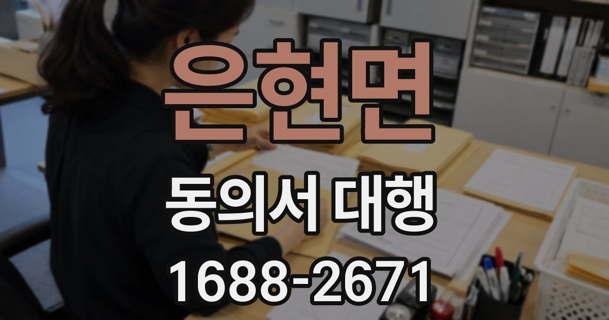 은현면 동의서 대행