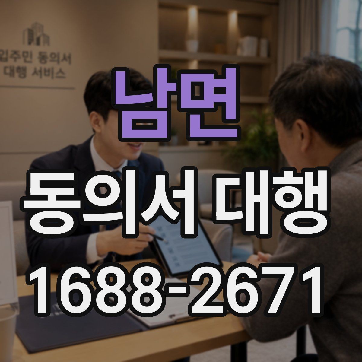 남면 동의서 대행 상담 전에 준비하면 좋은 체크리스트