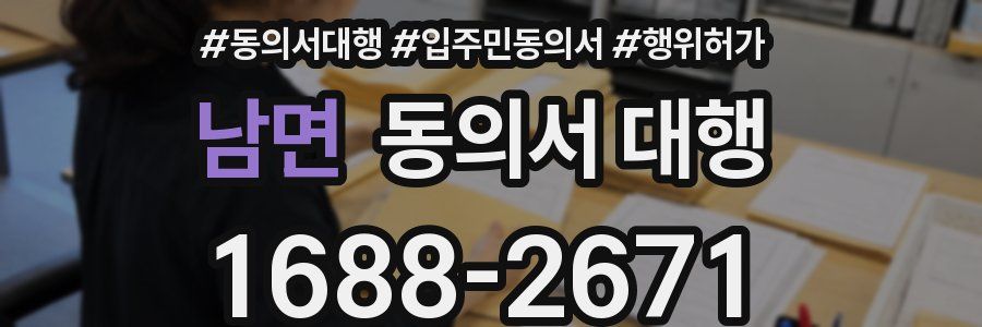 남면 동의서 대행