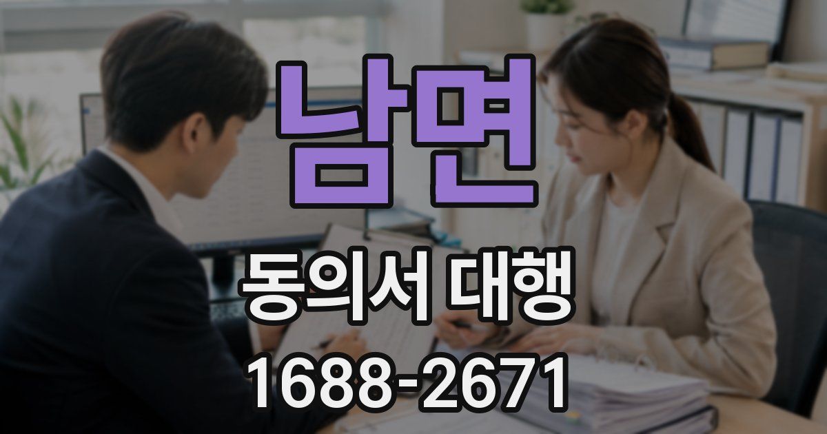 남면 동의서 대행