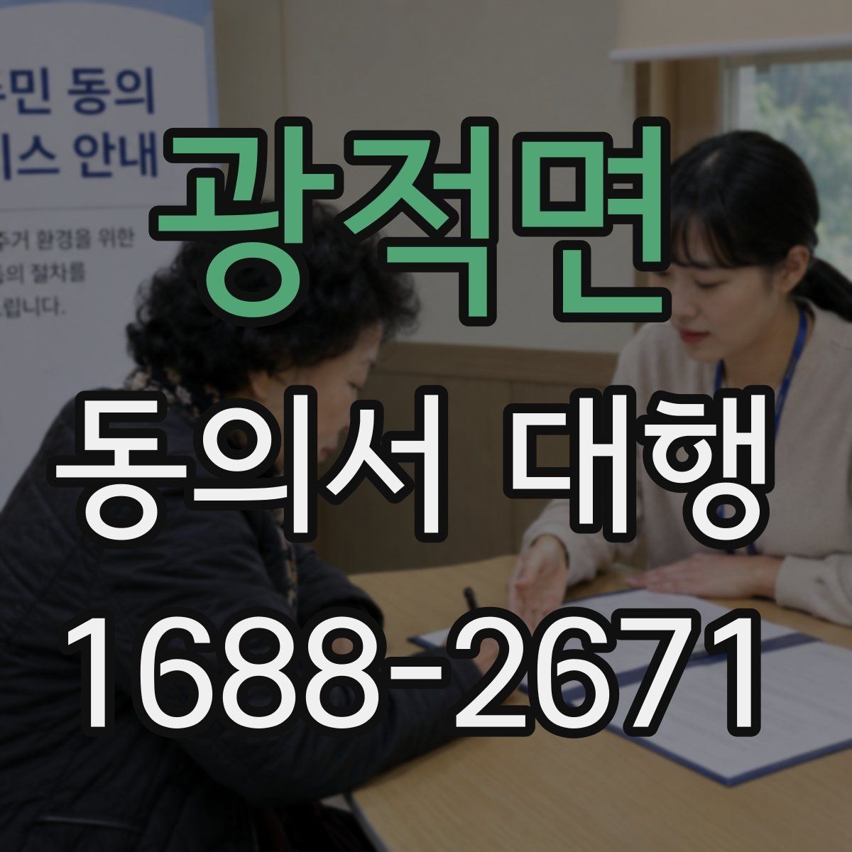 광적면 동의서 대행 동의 철회 시 업무에 미치는 영향 안내