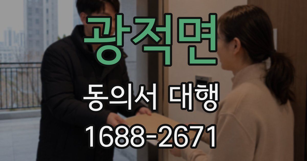 광적면 동의서 대행