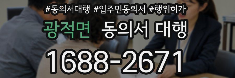 광적면 동의서 대행