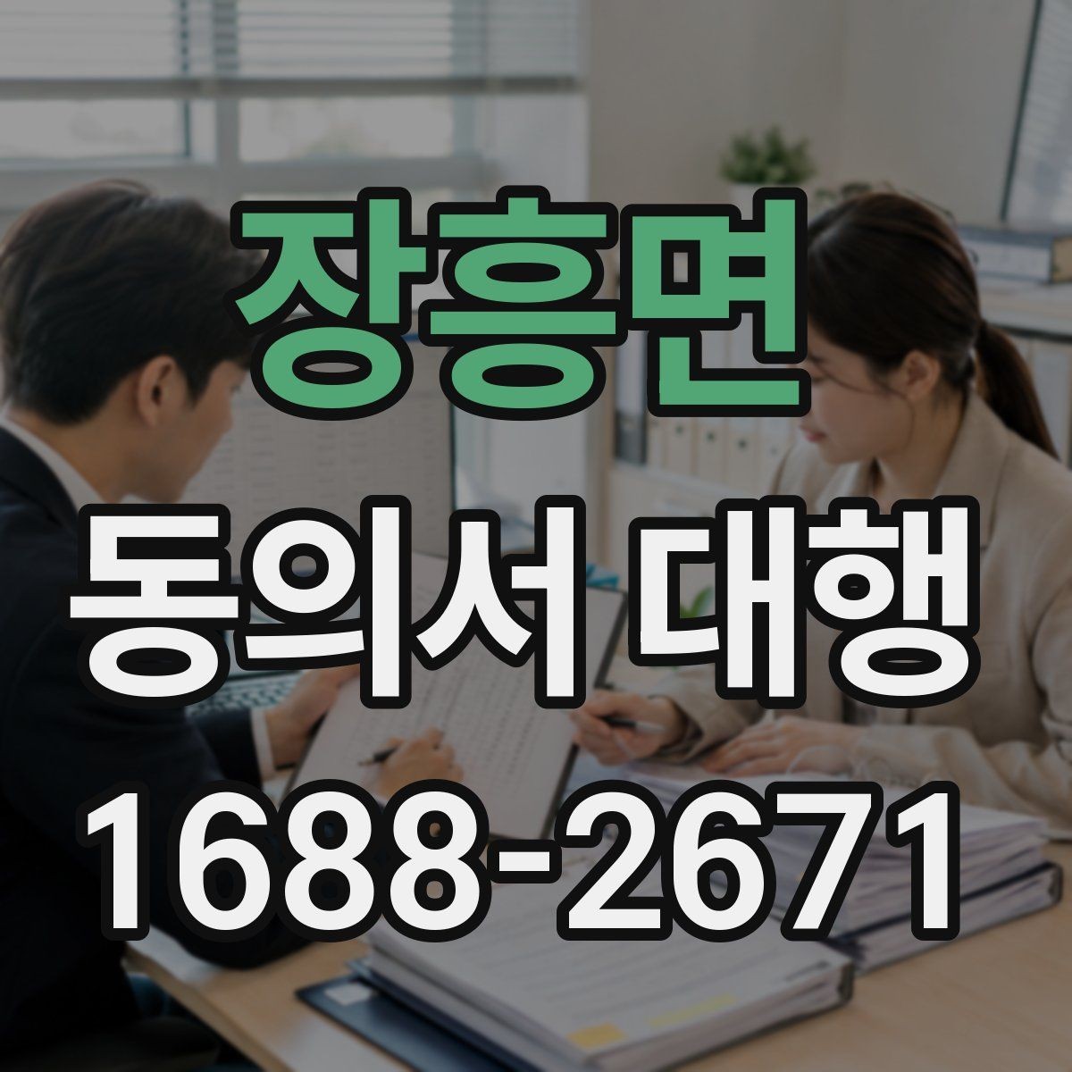 장흥면 동의서 대행 동의 범위를 나눠 적는 문구 조정 기준