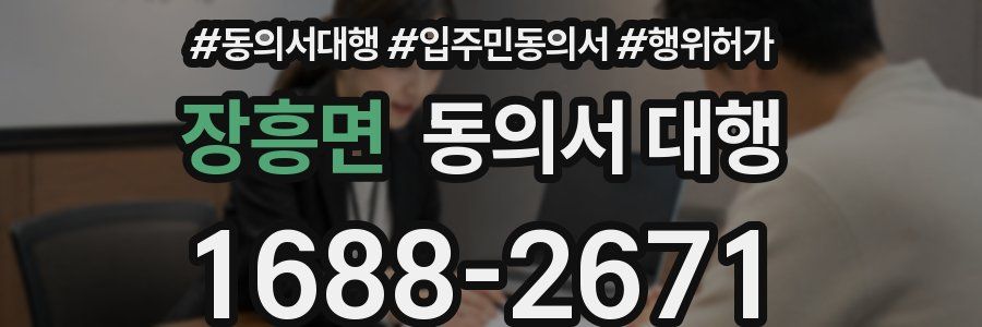 장흥면 동의서 대행