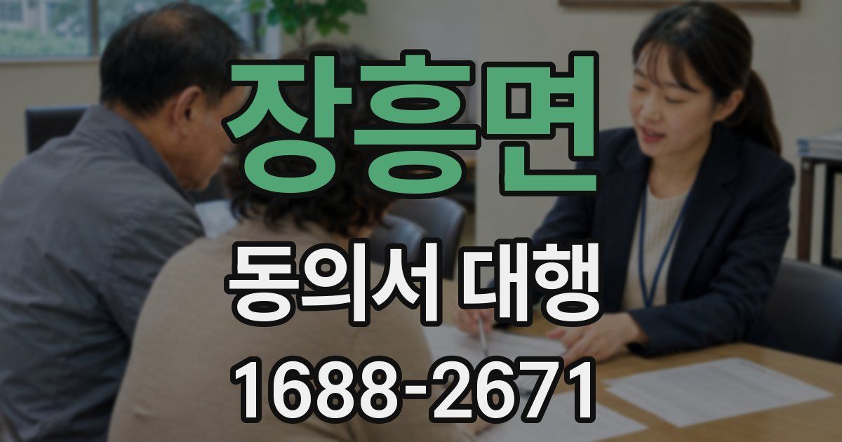 장흥면 동의서 대행