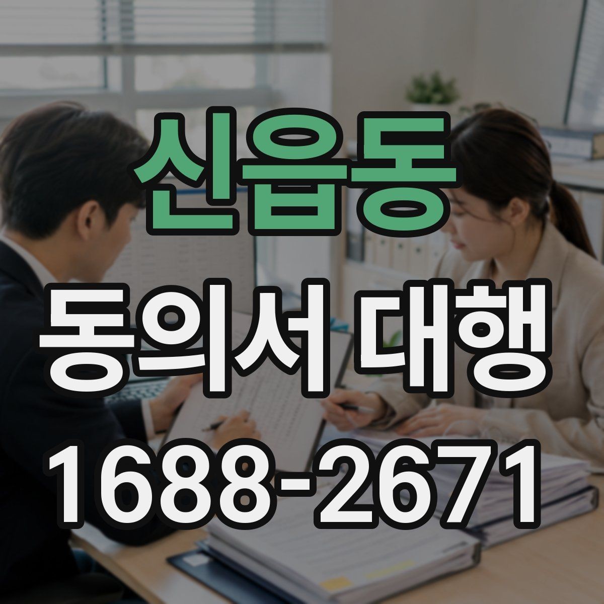 신읍동 동의서 대행 보호자 확인이 필요한 항목과 서류