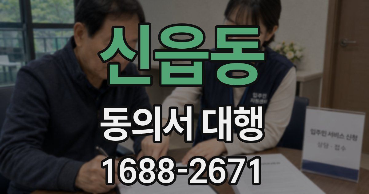 신읍동 동의서 대행