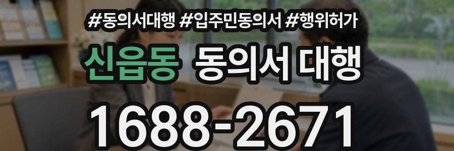 신읍동 동의서 대행