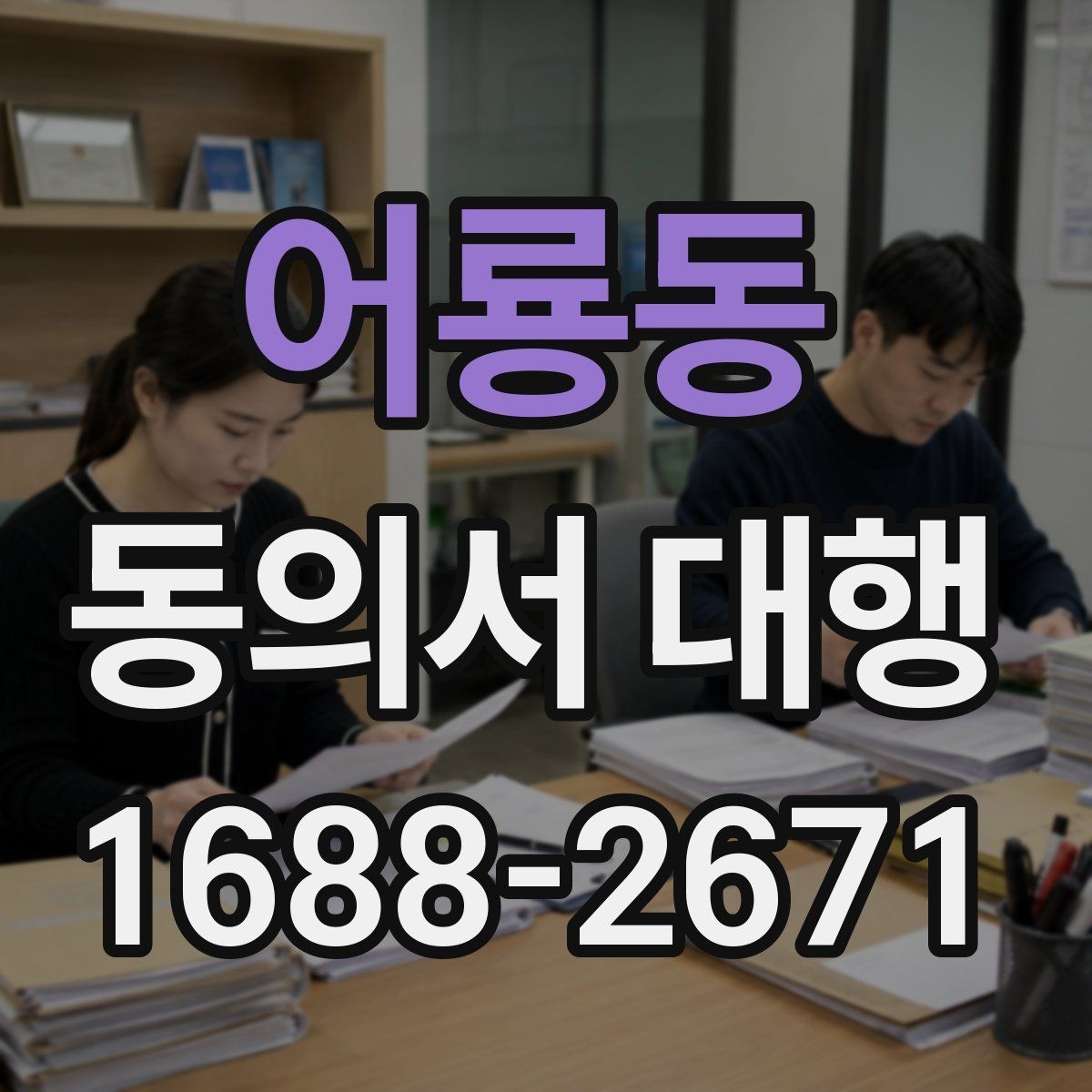 어룡동 동의서 대행 촬영 동의와 홍보 동의를 분리해 두는 이유