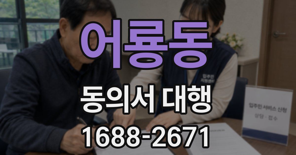 어룡동 동의서 대행