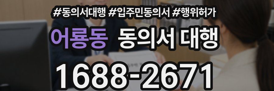 어룡동 동의서 대행