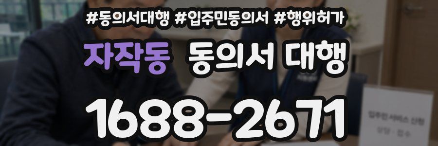 자작동 동의서 대행